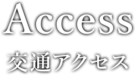 Access 交通アクセス
