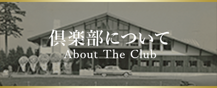 倶楽部について About The Club
