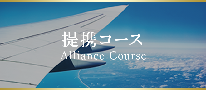 提携コース Alliance Course