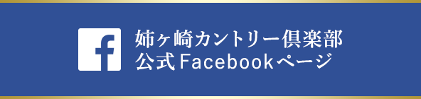 姉ヶ崎カントリー倶楽部公式Facebookページ