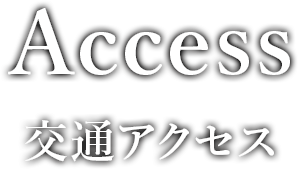 Access 交通アクセス