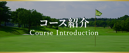コース紹介 Course Introduction